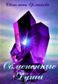 Обмененные души - Светлана Ермакова