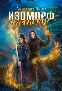 Магистр - Александра Лисина