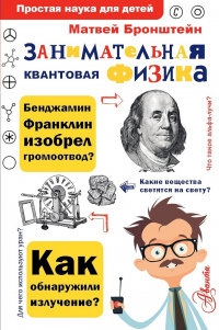 Занимательная квантовая физика - Матвей Бронштейн