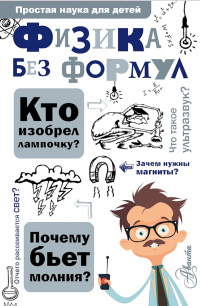 Физика без формул - Александр Леонович