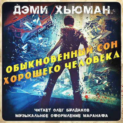 Хьюман Дэми - Обыкновенный сон хорошего человека