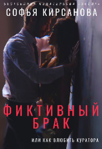 Фиктивный брак или Как влюбить куратора - Софья Кирсанова