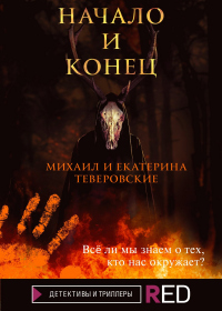 Начало и конец - Екатерина Теверовская