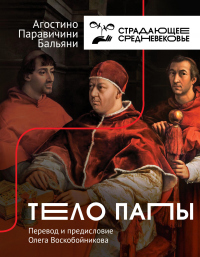 Тело Папы - Агостино Паравичини - Бальяни
