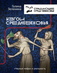 Изгои Средневековья. «Черные мифы» и реальность - Гила Лоран