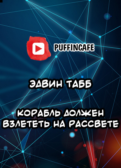 Табб Эдвин - Корабль должен взлететь на рассвете