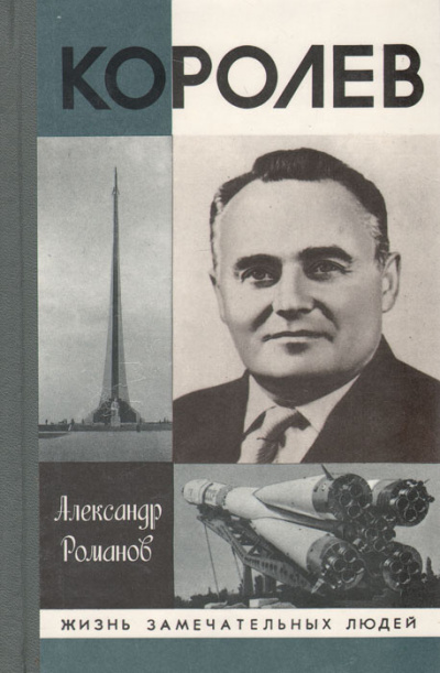 Романов Александр - Королев