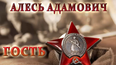 Адамович Алесь - Гость