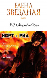 P.S. Норт и Риа - Елена Звездная
