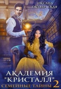 Академия &quot;Кристалл&quot;. Семейные тайны. Книга 2 - Оксана Октябрьская