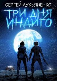 Три дня Индиго - Сергей Лукьяненко