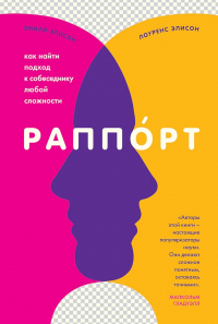 Раппорт. Как найти подход к собеседнику любой сложности - Лоуренс Элисон