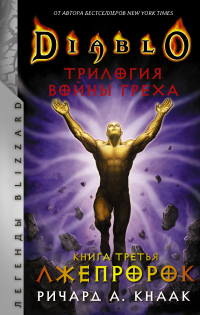 Лжепророк - Ричард Кнаак