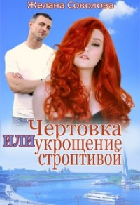 Чертовка или укрощение строптивой - Желана Соколова