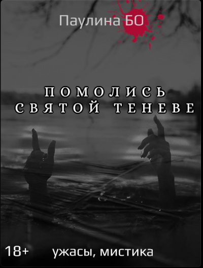 Бо Паулина - Помолись святой Теневе