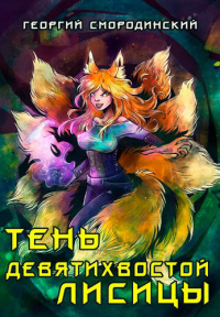 Тень девятихвостой лисицы - Георгий Смородинский