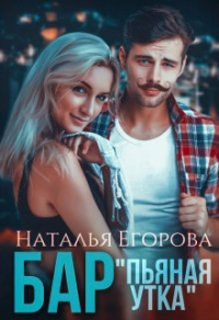 Бар &quot;Пьяная утка&quot; - Наталья Егорова