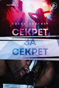 Секрет за секрет - Елена Хантинг