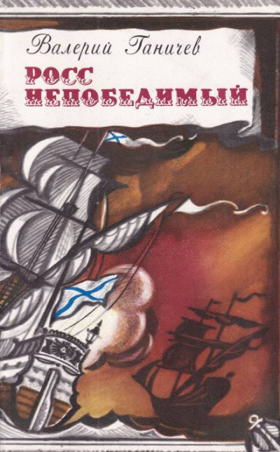 Ганичев Валерий - Росс непобедимый
