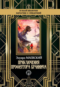 Приключения профессора Браннича - Эдуард Маевский