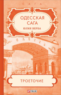 Одесская сага. Троеточие… - Юлия Артюхович (Верба)