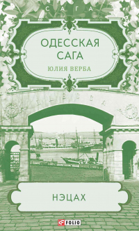 Одесская сага. Нэцах - Юлия Артюхович (Верба)