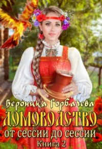 От сессии до сессии - Вероника Горбачева