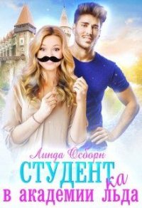 Студент(ка) в Академии льда - Линда Осборн