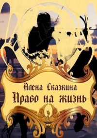 Право на жизнь - Алена Сказкина