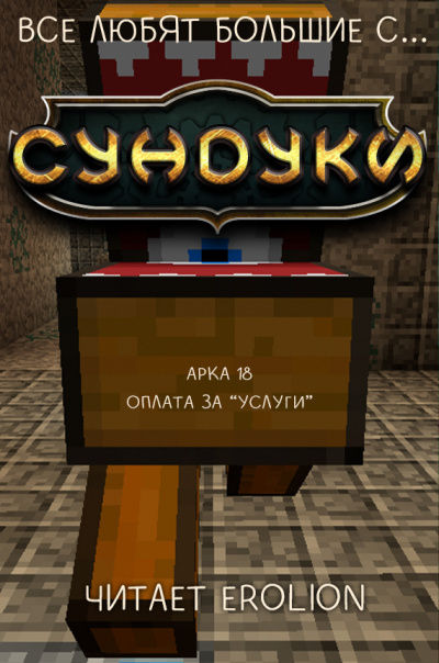 Exterminatus - Арка 18. Оплата за Услуги