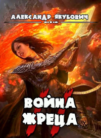 Война жреца. Том II - Александр Якубович