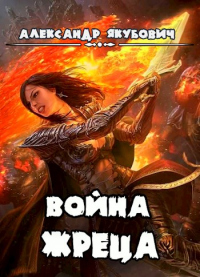 Война жреца. Том I - Александр Якубович