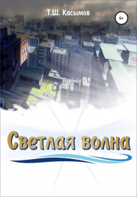 Светлая Волна - Тимур Касымов