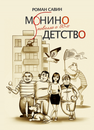 Савин Роман - Монино детство. Новелла о 80-х