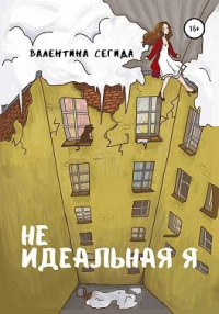 Не идеальная я - Валентина Сегида