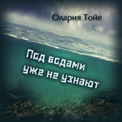Тойе Олария - Под водами уже не узнают