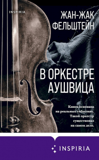 В оркестре Аушвица - Жан-Жак Фельштейн