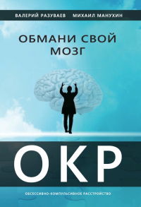 Обмани свой мозг. Обсессивно-компульсивное расстройство - Валерий Разуваев