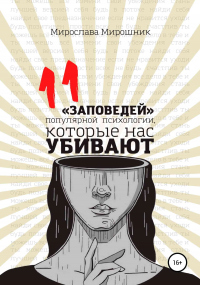 11 заповедей популярной психологии, которые нас убивают - Мирослава Мирошник