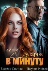 Сто двадцать ударов в минуту - Джулия Джулия