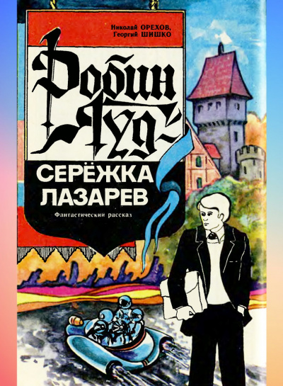 Орехов Николай, Шишко Георгий - Робин Гуд - Серёжка Лазарев