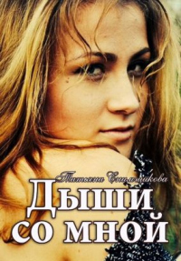 Дыши со мнои&#774; - Татьяна Снимщикова
