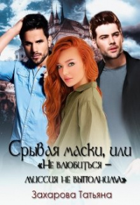 Срывая маски или &quot;не влюбиться&quot; - миссия невыполнима - Татьяна Захарова