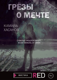 Грёзы о мечте - Камиль Хасанов