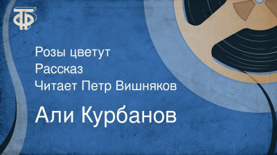 Курбанов Али - Розы цветут