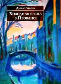 Холодная весна в Провансе - Дина Рубина