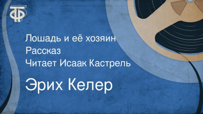Келер Эрих - Лошадь и её хозяин
