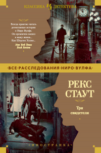 Три свидетеля - Рекс Тодхантер Стаут
