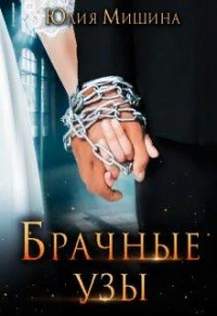 Брачные узы - Юлия Мишина
