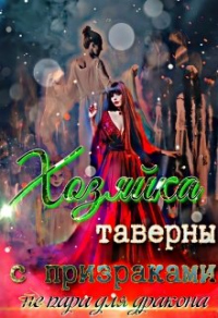 Хозяйка таверны с призраками (не) пара для дракона - Светлана Лаур